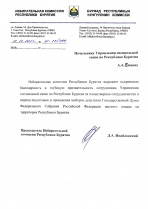 Избирательная комиссия Республики Бурятия