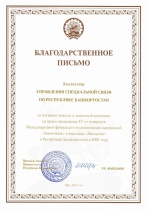 Благодарность от премьер-министра Республики Башкортостан