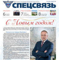 Вышел в свет праздничный номер газеты «Спецсвязь»