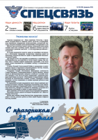 Вышла в свет первая газета «Спецсвязь» этого года