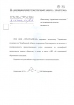 ООО "Челябинский тракторный завод-УРАЛТРАК"