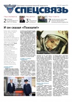 Вышел апрельский номер газеты «Спецсвязь»