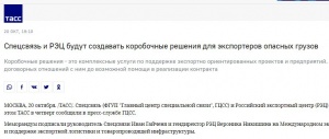 ТАСС: Спецсвязь и РЭЦ будут создавать коробочные решения для экспортеров опасных грузов