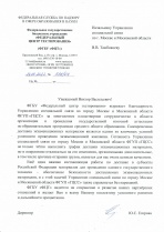 Благодарность ФГБУ «Федеральный центр тестирования»