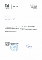 Благодарность регионального операционного офиса "Тверской" АО "Банк ДОМ.РФ"