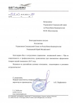 Благодарность от Международного аэропорта «Бегишево»