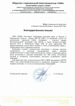 Благодарность ООО "ТИМ"