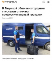 Tverigrad.ru: В Тверской области сотрудники спецсвязи отмечают профессиональный праздник