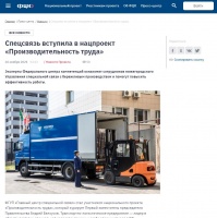 ФЦК: Спецсвязь вступила в нацпроект «Производительность труда»