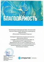 Благодарность Регионального операционного офиса "Ульяновский" Филиала Приволжский ПАО Банк ФК Открытие