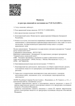 Выписка из реестра лицензий по состоянию на 16.12.2022 г.