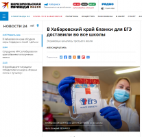 Комсомольская правда: В Хабаровский край бланки для ЕГЭ доставили во все школы