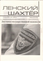 Ленский шахтер: Доставка государственной важности