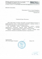 Благодарность от ООО "Постсервис Стандарт"