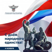 День народного единства