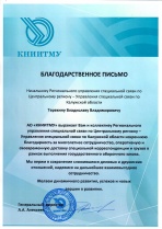 Благодарность АО «КНИИТМУ»