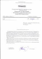 Благодарность от Государственного бюджетного учреждения культуры Рязанской области «Рязанский государственный областной художественный музей им. И.П. Пожалостина»