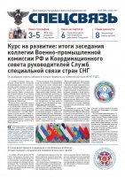 Вышел ноябрьский номер газеты «Спецсвязь»
