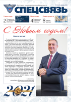 Вышел в свет новогодний выпуск газеты «Спецсвязь»
