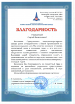 Благодарность от Сарапульского электрогенераторного завода