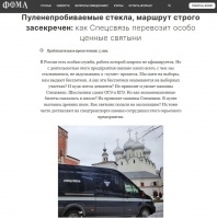 Фома: Пуленепробиваемые стекла, маршрут строго засекречен: как Спецсвязь перевозит особо ценные святыни