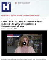 Нижегородская государственная областная телерадиокомпания: Более 10 млн бюллетеней изготовили для выборов в Госдуму и Заксобрание в Нижегородской области