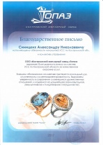 Благодарность от ООО «Костромской ювелирный завод «Топаз»