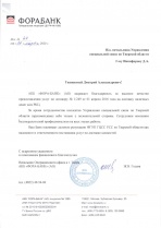Благодарность АКБ "ФОРА-БАНК" (АО)