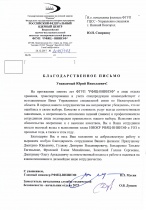 Благодарность от ФГУП «РФЯЦ-ВНИИЭФ»