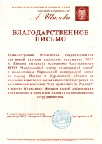Благодарность от Московской государственной картинной галереи народного художника СССР А.Шилова