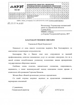 Благодарность от АО «Пензенское производственное объединение электронной вычислительной техники им. В.А. Ревунова»