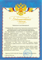 Благодарственное письмо ТОГБУЗ МЦ МР "Резерв"