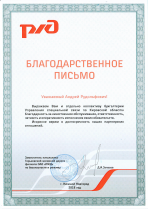 Благодарственное письмо от ОАО "РЖД"