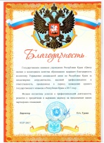 Благодарность от Государственного казенного учреждения Республики Крым «Центр оценки и мониторинга качества образования»