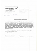 Благодарность от АО "Технодинамика"
