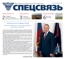 Вышел первый в 2020 году номер газеты «Спецсвязь»