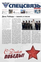 Вышел специальный номер газеты «Спецсвязь»