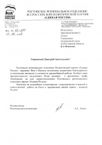 Ростовское региональное отделение Политической партии "Единая Россия"