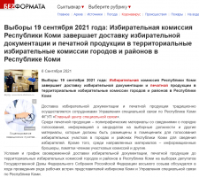 Безформата: Избирательная комиссия Республики Коми завершает доставку избирательной документации и печатной продукции в территориальные избирательные комиссии городов и районов в Республике Коми