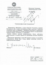 Благодарность от Министерства образования и науки Чеченской Республики