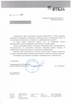 Благодарность от операционного офиса «Пензенский» филиала №6318 ВТБ 24 (ПАО)