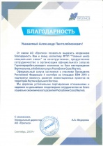 Благодарность АО "Прогноз"