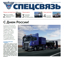 Вышел в свет очередной номер газеты «Спецсвязь»