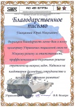 Благодарность АО "81 БТРЗ"