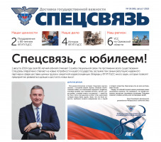 Вышел в свет юбилейный номер газеты «Спецсвязь»