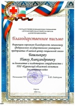 Благодарность ГБУ «Курганский областной госпиталь для ветеранов войн»
