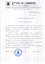 Благодарность от НП ЗАО «РЭКО-ВЕК»