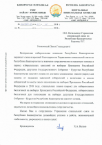 Благодарственное письмо ЦИК по республике Башкартостан