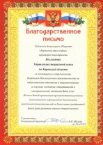 Благодарность от ПАО "Кировский завод "Маяк"