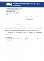 Благодарность АО "Марка"